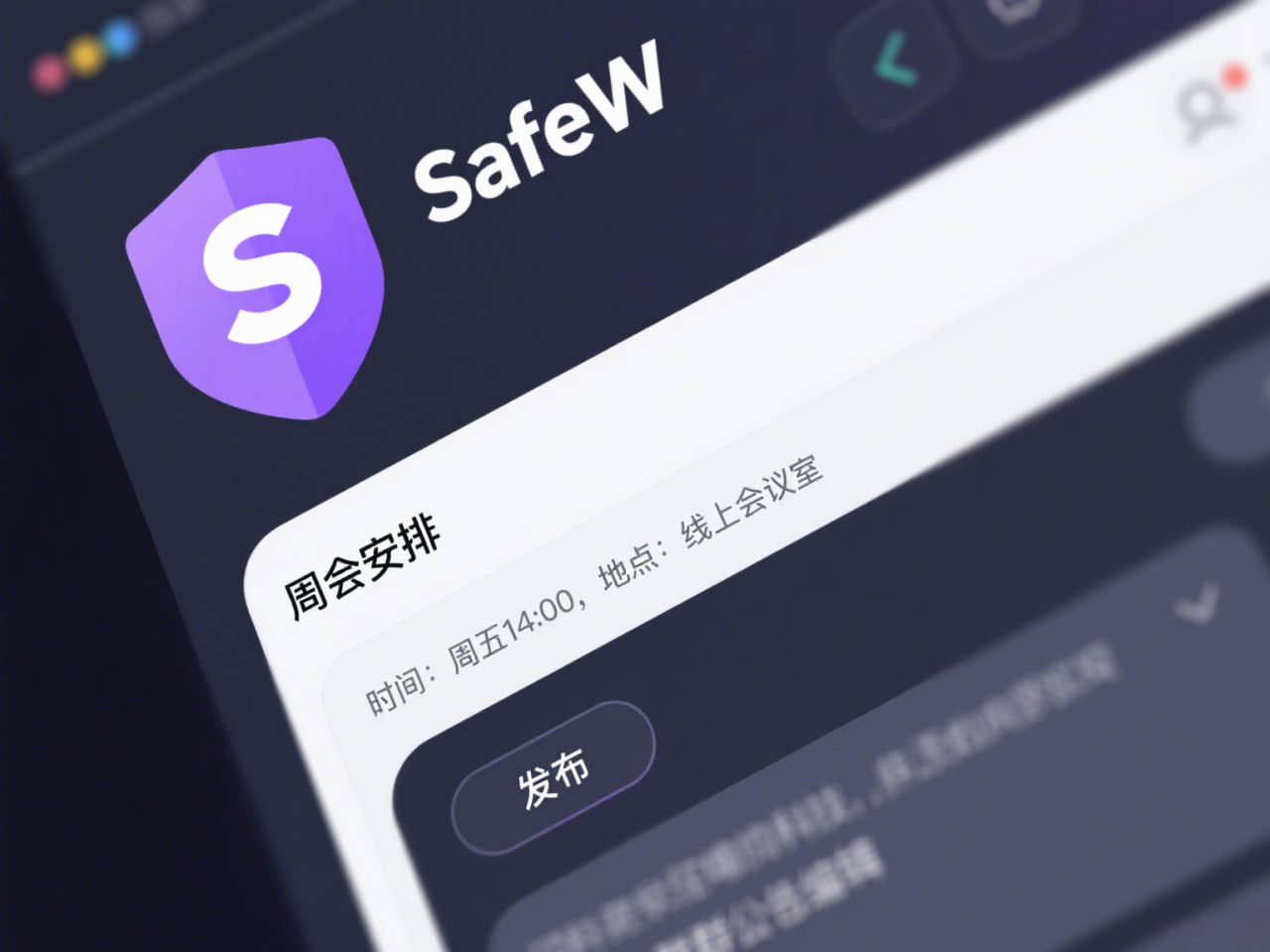 SafeW的企业级部署与API集成：构建安全、高效的协同通讯新生态 - SafeW下载后快速上手指南