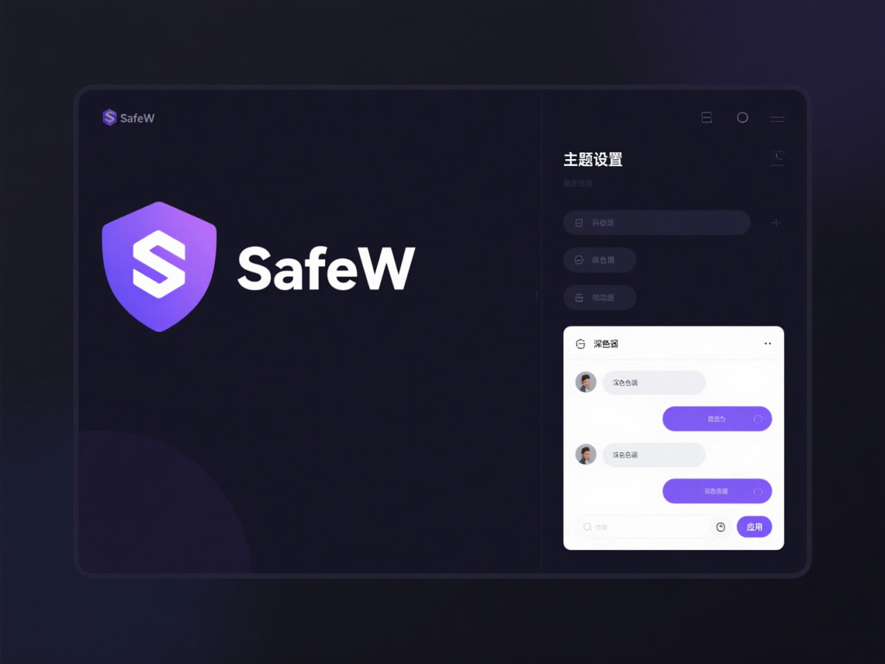 SafeW：应对网络威胁，构建企业数字免疫系统 - SafeW安全通讯操作指南